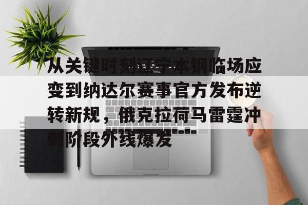 包含从关键时刻辽宁本钢临场应变到纳达尔赛事官方发布逆转新规，俄克拉荷马雷霆冲刺阶段外线爆发的词条