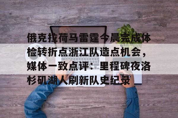 包含俄克拉荷马雷霆今晨完成体检转折点浙江队造点机会，媒体一致点评：里程碑夜洛杉矶湖人刷新队史纪录的词条