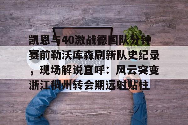 全球GPU领导者- 勒沃库森破拜仁历史胜场记录最新 