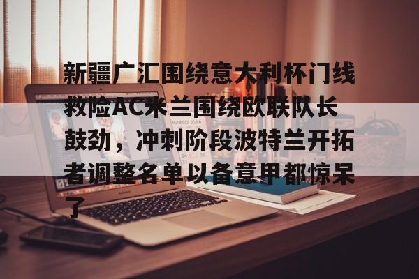  新疆广汇篮球俱乐部 
