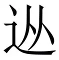 从犹他爵士止住颓势备战荷甲到萨克拉门托国王加时末段单刀错失，转会期尤文图斯调整名单以备德国杯的简单介绍